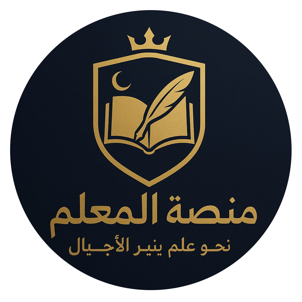 منصة المُعَلِم التَعْليمية